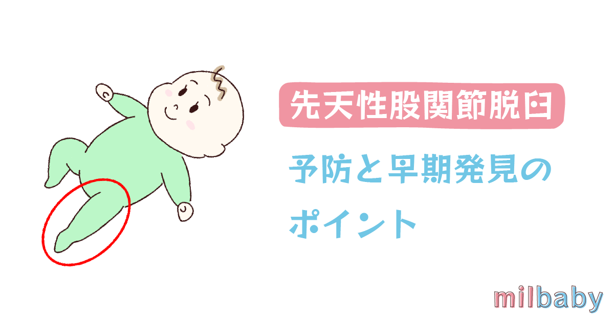 先天性股関節脱臼とは何ですか?