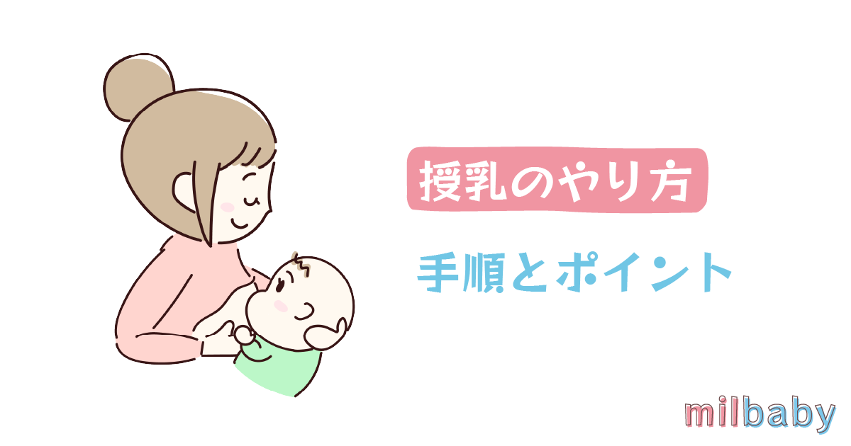 イラスト解説 授乳のやり方 手順とポイント ミルベビー