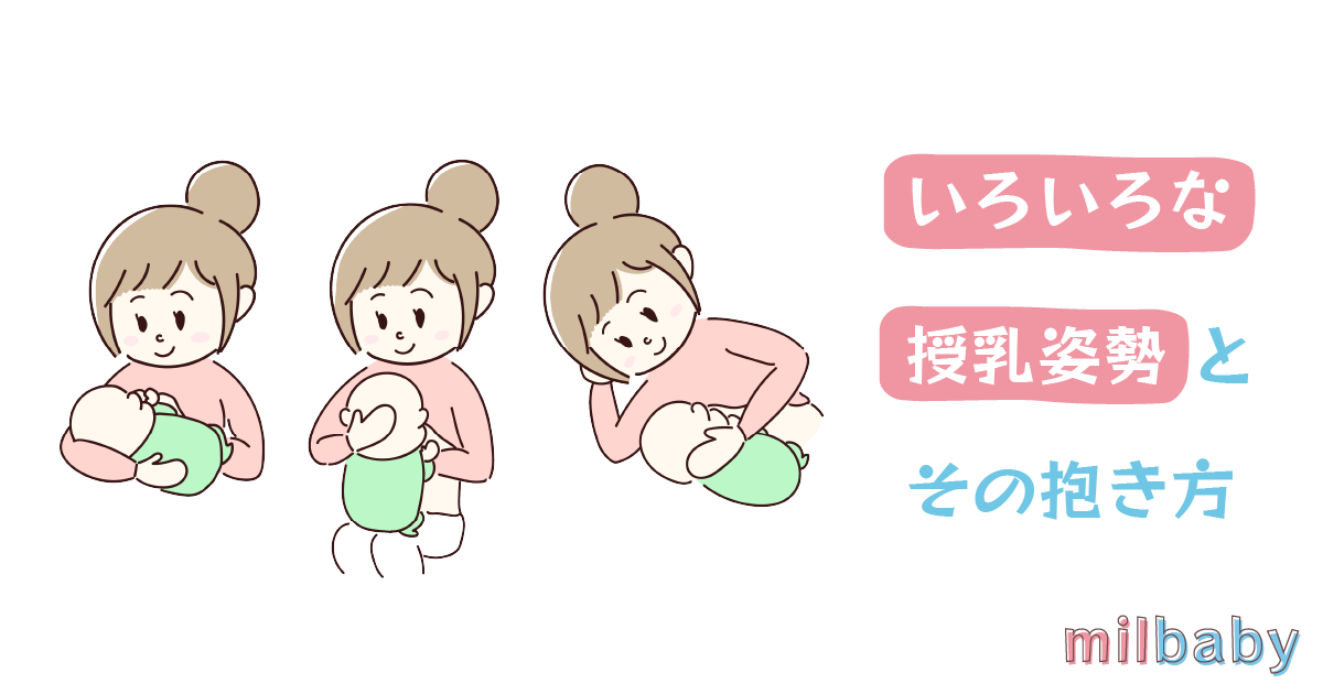 イラスト解説 いろいろな授乳姿勢とその抱き方 ミルベビー