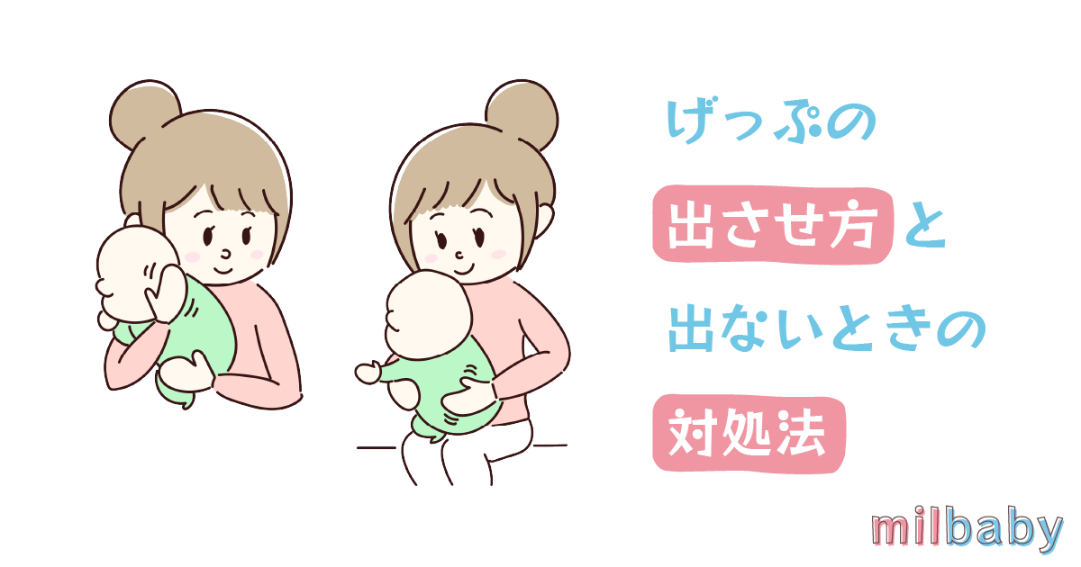 赤ちゃんがげっぷをしない場合の対処法