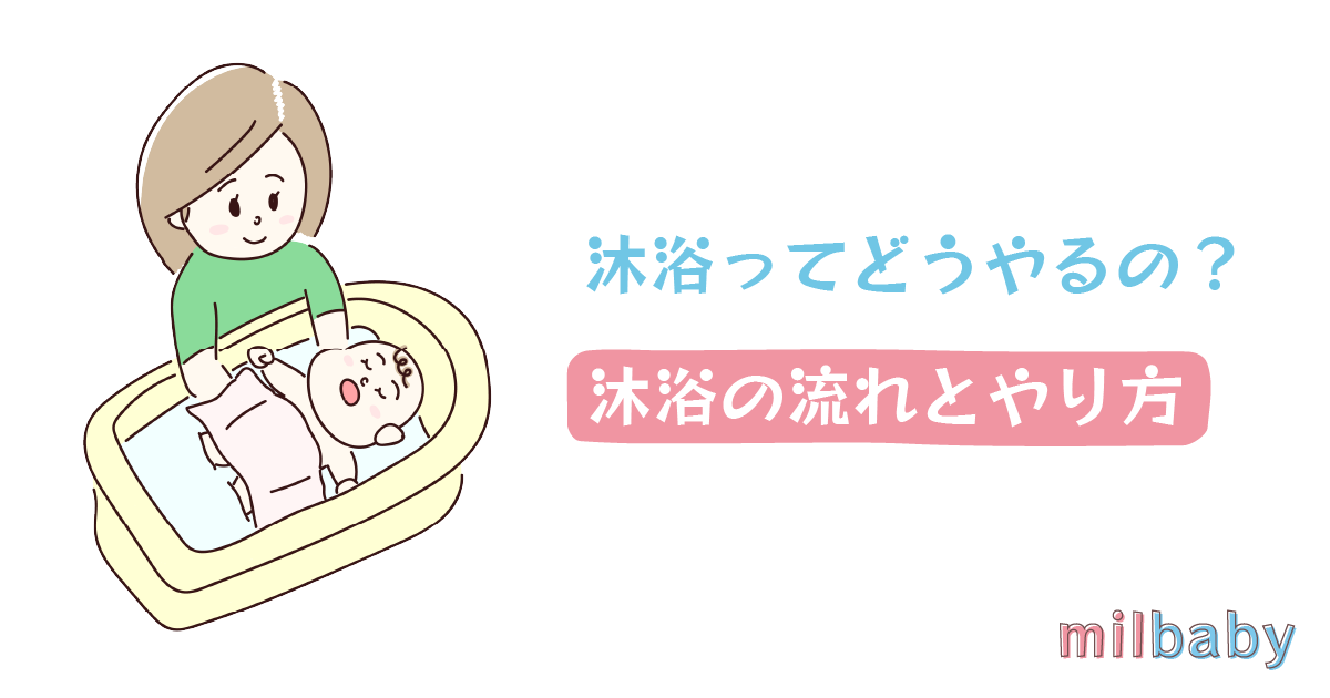 イラスト解説 沐浴ってどうやるの 沐浴の流れとやり方 ミルベビー